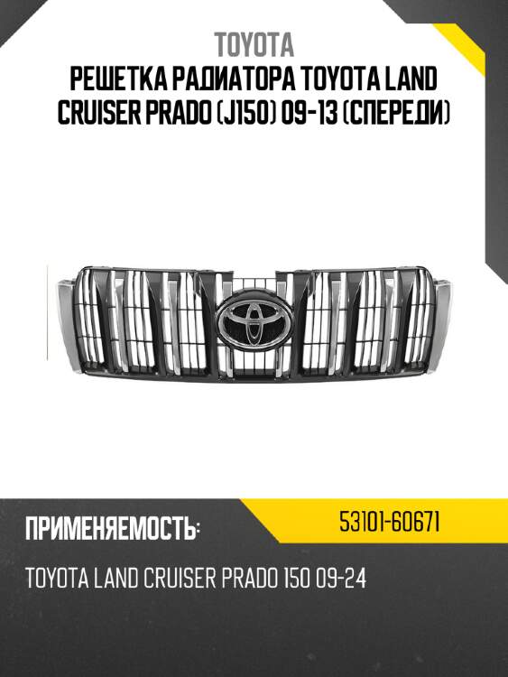Решетка радиатора toyota land cruiser prado j150 09-13 спереди toyota 53101-60671