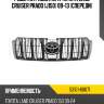 Решетка радиатора toyota land cruiser prado j150 09-13 спереди toyota 53101-60671