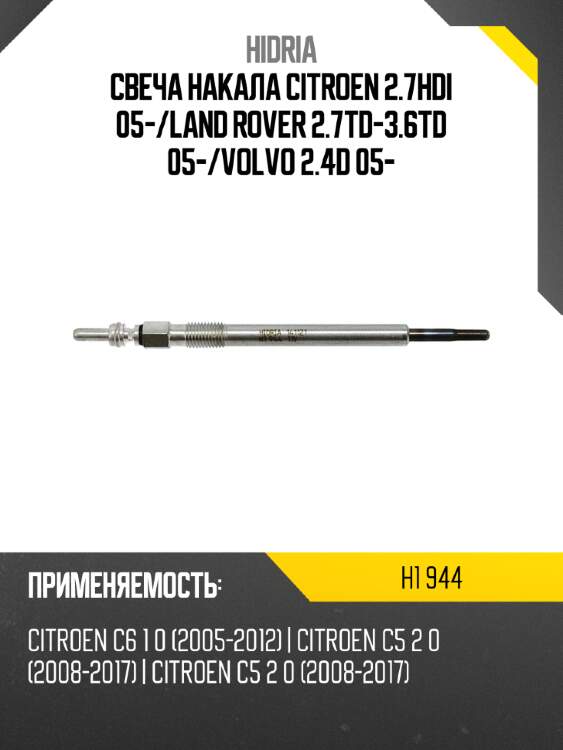 Свеча накала citroen 2.7hdi 05- hidria h1 944