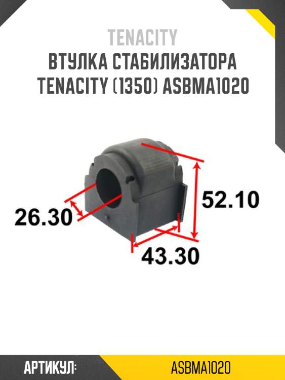 Втулка стабилизатора tenacity (1350) asbma1020