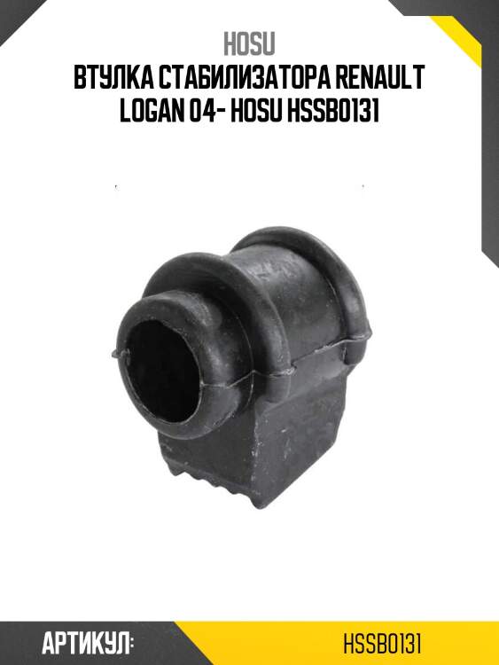 Втулка стабилизатора renault logan 04- hosu hssb0131