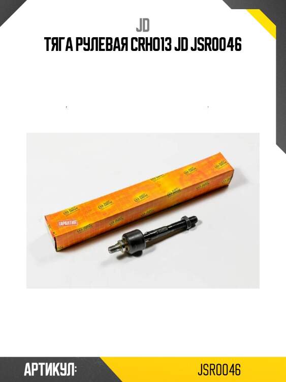 Тяга рулевая crho13 jd jsr0046