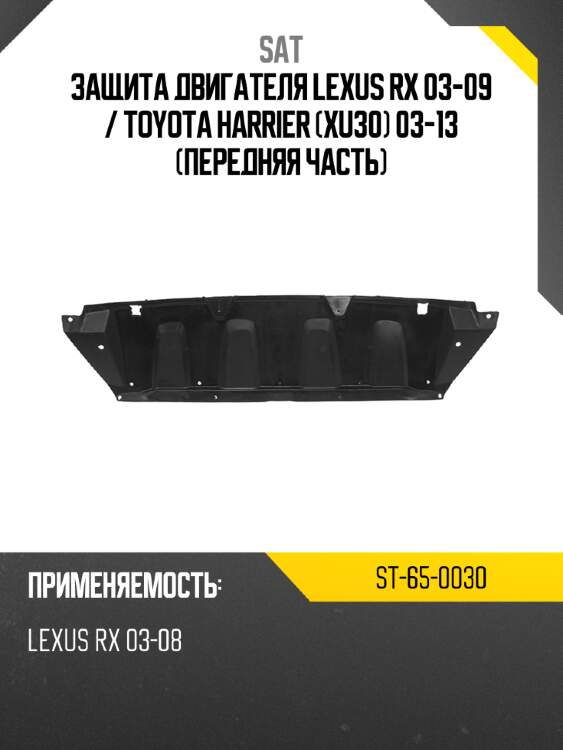 Защита двигателя lexus rx 03-09  sat st-65-0030