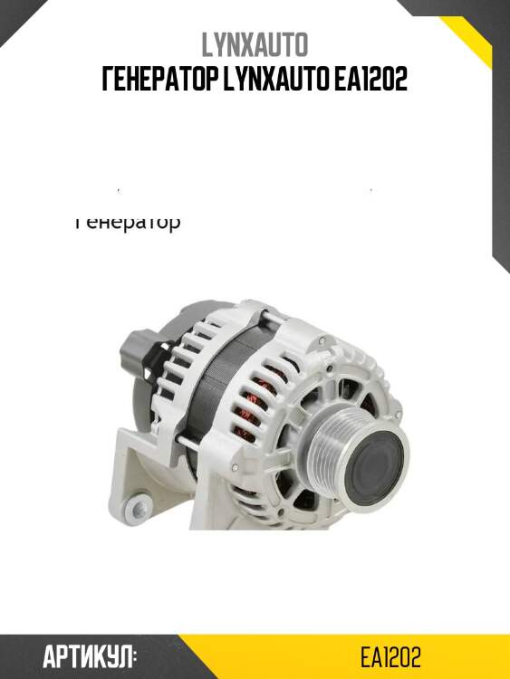 Генератор lynxauto ea1202