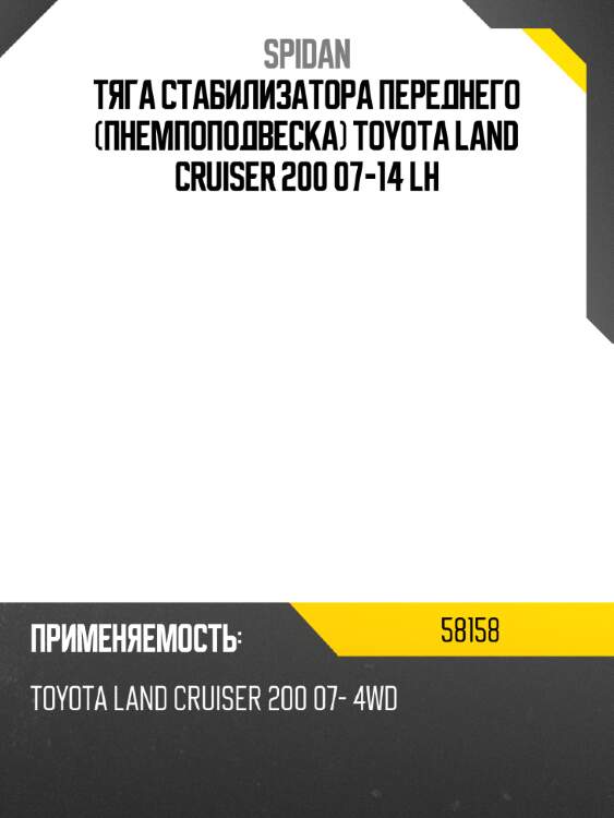 Тяга стабилизатора переднего пнемпоподвеска toyota land cruiser 200 07-14 lh spidan 58158