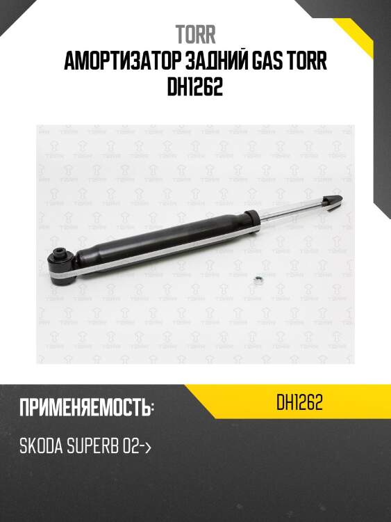 Амортизатор задний gas torr dh1262