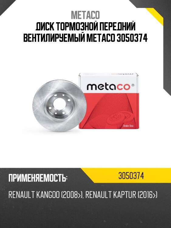 Диск тормозной передний вентилируемый metaco 3050374