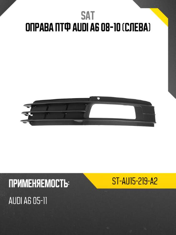 Оправа птф audi a6 08-10 слева sat st-au15-219-a2