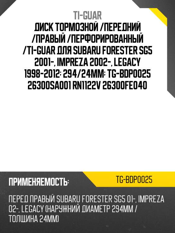 Диск тормозной /передний /правый /перфорированный /ti-guar для subaru forester sg5 2001-, impreza 2002-, legacy 1998-2012  294/24мм  tg-bdp0025 26300sa001 rn1122v 26300fe040