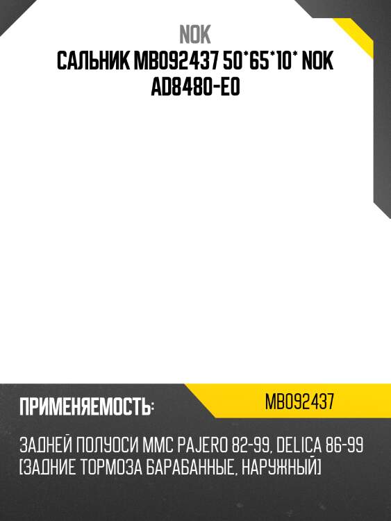 Сальник mb092437 50*65*10* nok ad8480-e0