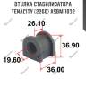 Втулка стабилизатора tenacity (2260) asbmi1032