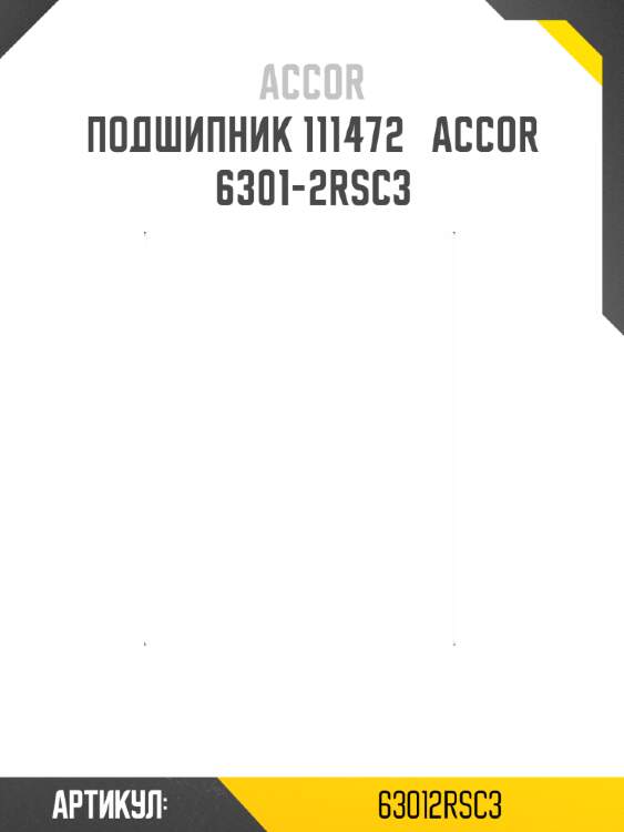 Подшипник 111472   accor 6301-2rsc3