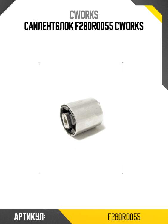 Сайлентблок f280r0055 cworks