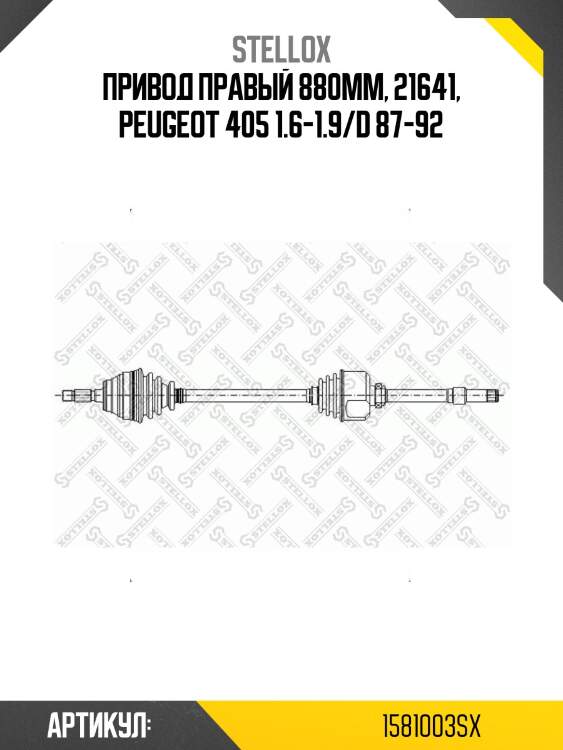 Привод правый 880mm, 21641, peugeot 405 1.6-1.9/d 87-92
