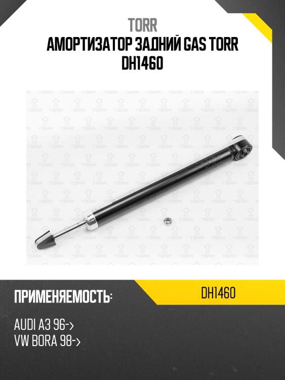 Амортизатор задний gas torr dh1460