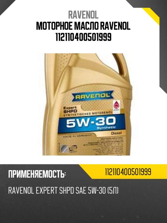 Моторное масло ravenol 112110400501999