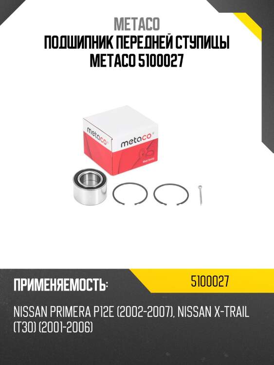 Подшипник передней ступицы metaco 5100027