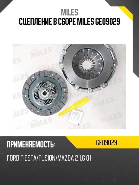 Сцепление в сборе miles ge09029