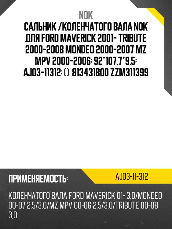 Сальник /коленчатого вала nok для ford maverick 2001- tribute 2000-2008 mondeo 2000-2007 mz mpv 2000-2006  92*107,7*9,5  aj03-11312  ()  813431800 zzm311399
