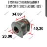 Втулка стабилизатора tenacity (3023) asbho1028
