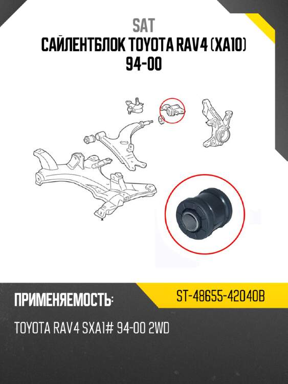 Сайлентблок toyota rav4 xa10 94-00 sat st-48655-42040b