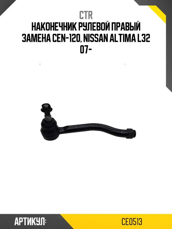 Наконечник рулевой тяги правый nissan murano (старый арт. cen-120) ce0513 ctr