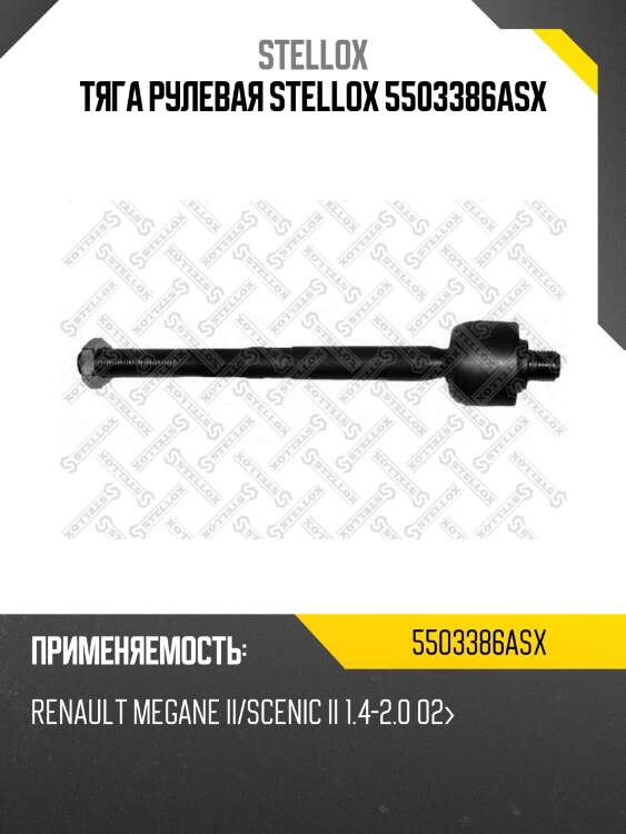 Тяга рулевая, renault megane ii/scenic ii 1.4-2.0 02-