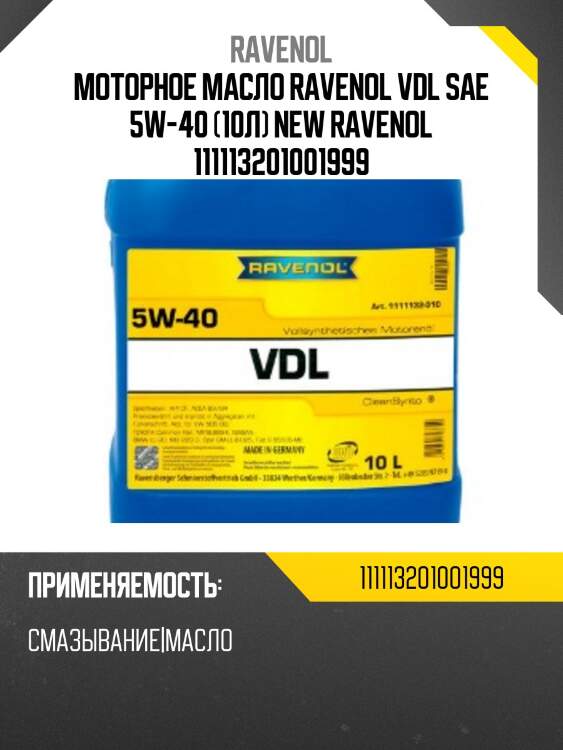 Моторное масло ravenol vdl sae 5w-40 (10л) new ravenol 111113201001999