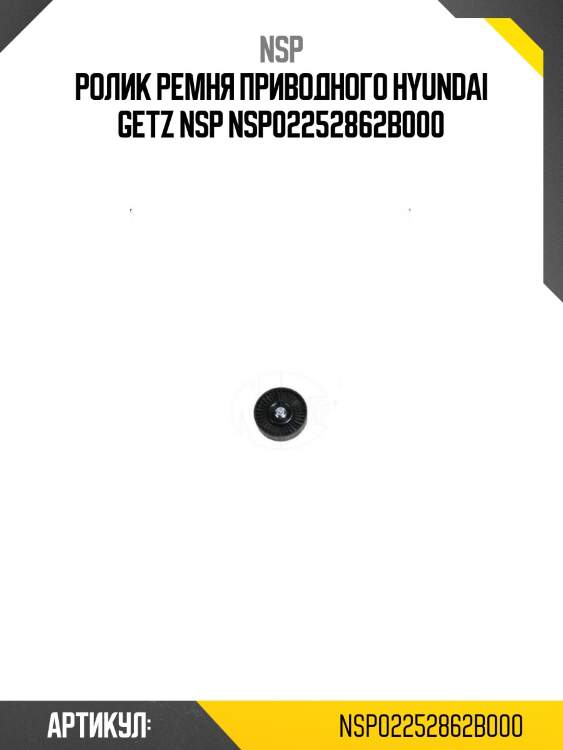 Ролик ремня приводного hyundai getz nsp nsp02252862b000