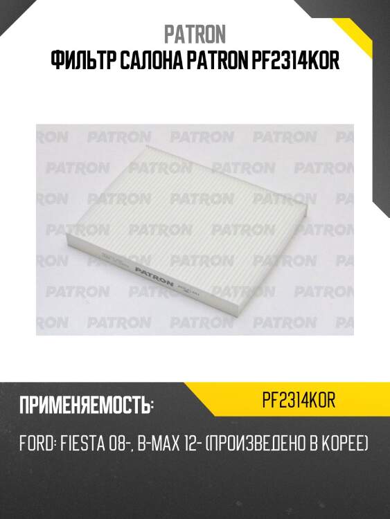 Фильтр салона patron pf2314kor