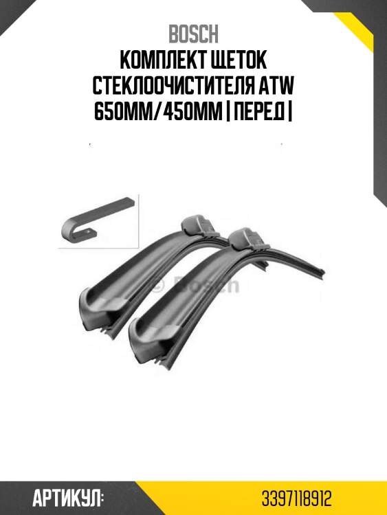 Комплект щеток стеклоочистителя atw 650мм/450мм | перед |