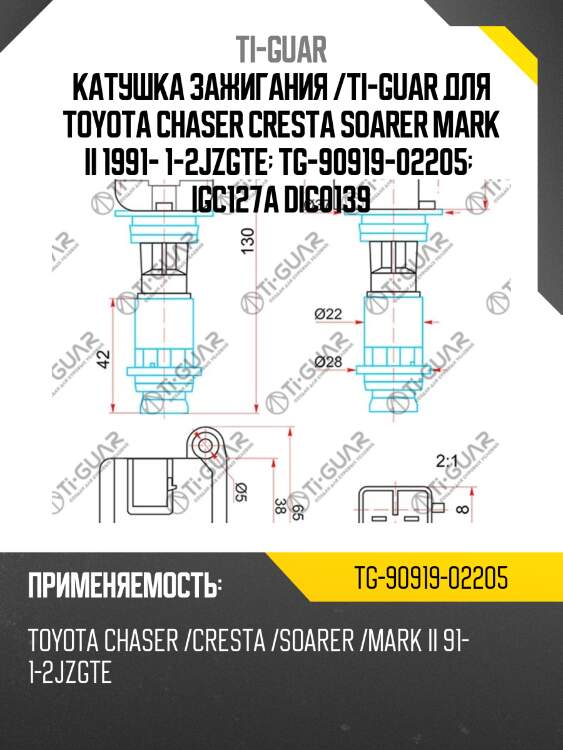 Катушка зажигания /ti-guar для toyota chaser cresta soarer mark ii 1991- 1-2jzgte  tg-90919-02205   igc127a dic0139