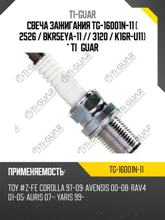 Свеча зажигания tg-16001n-11 ( 2526 / bkr5eya-11 // 3120 / k16r-u11) * ti•guar