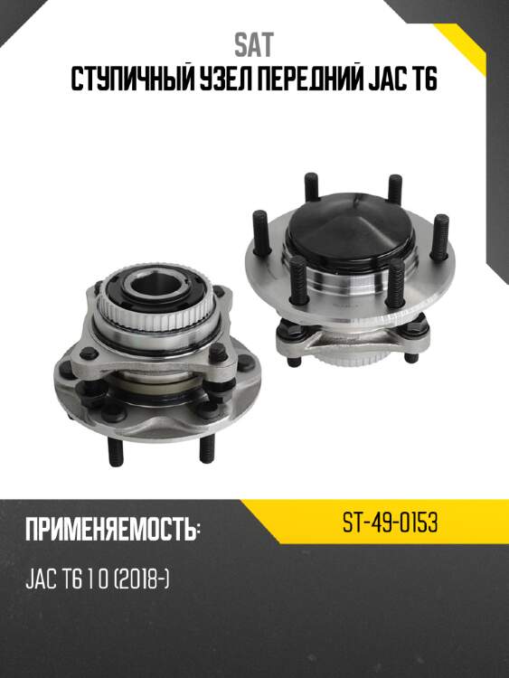 Ступичный узел передний jac t6 sat st-49-0153
