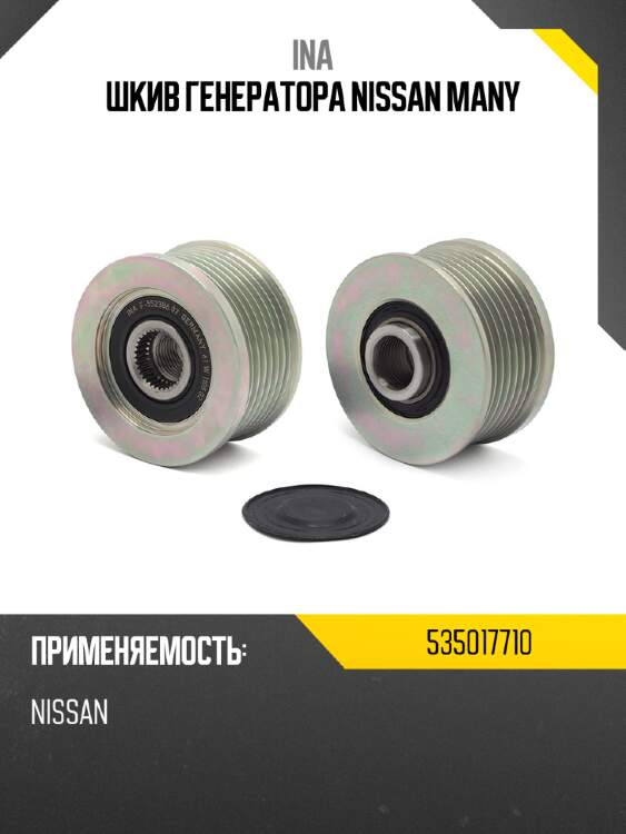Шкив генератора nissan many ina 535017710