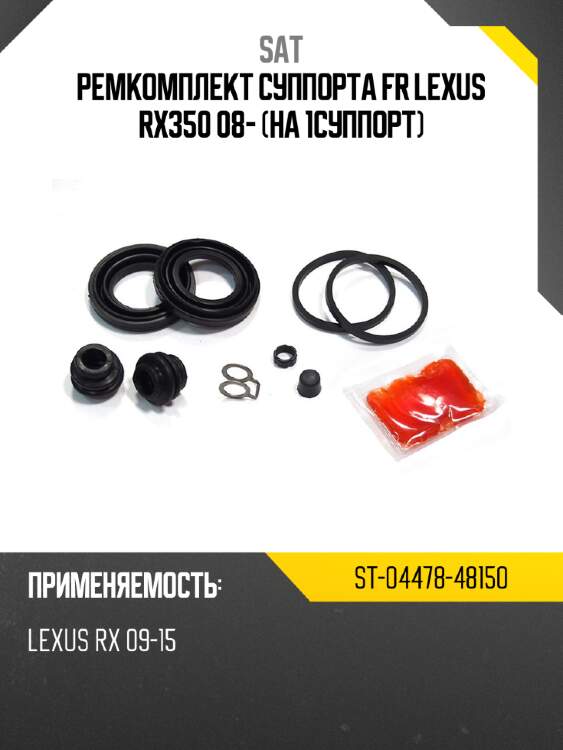 Ремкомплект суппорта fr lexus rx350 08- на 1суппорт sat st-04478-48150