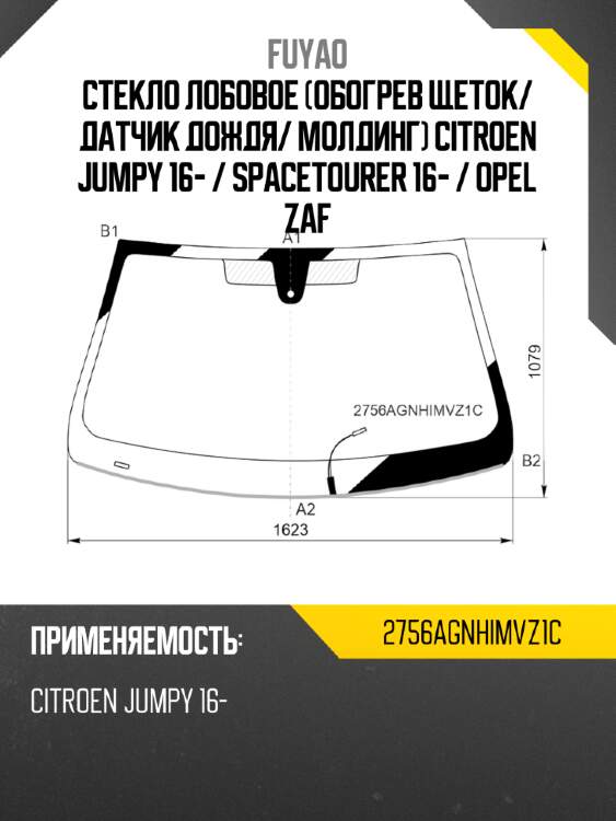 Стекло лобовое обогрев щеток fuyao 2756agnhimvz1c