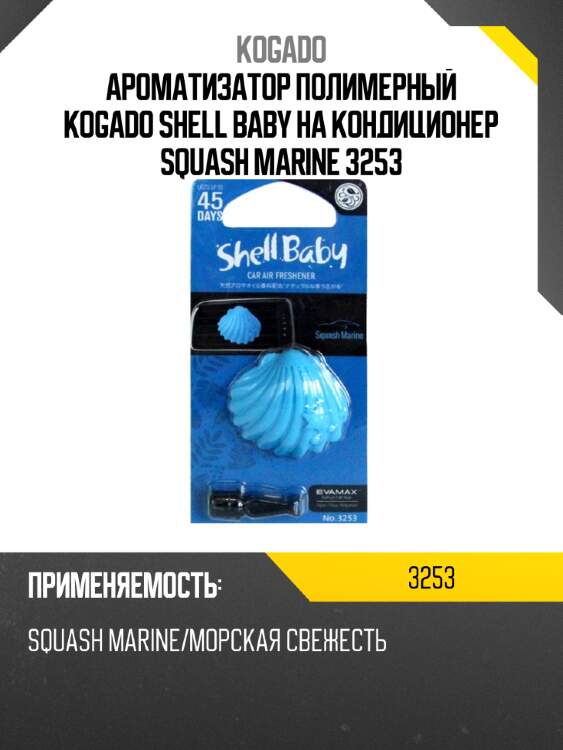 Ароматизатор полимерный kogado shell baby на кондиционер squash marine 3253