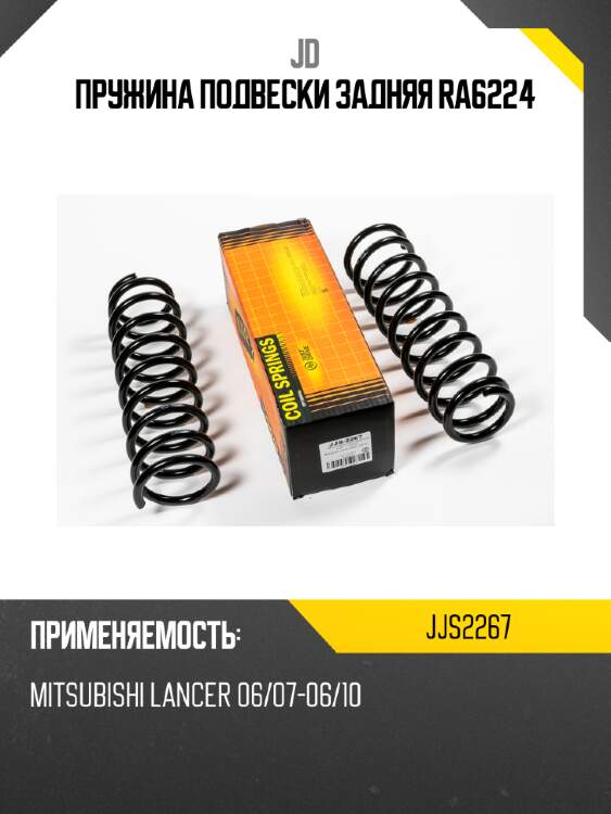Пружина подвески задняя ra6224 jd jjs2267