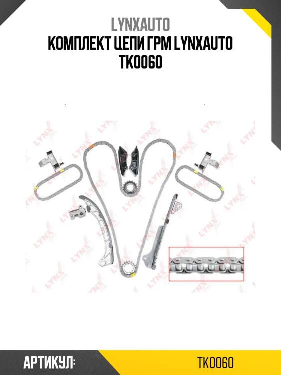 Комплект цепи грм lynxauto tk0060