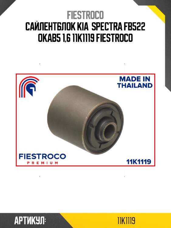 Сайлентблок kia  spectra fb522 okab5 1,6 11k1119 fiestroco