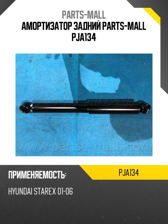 Амортизатор задний parts-mall pja134