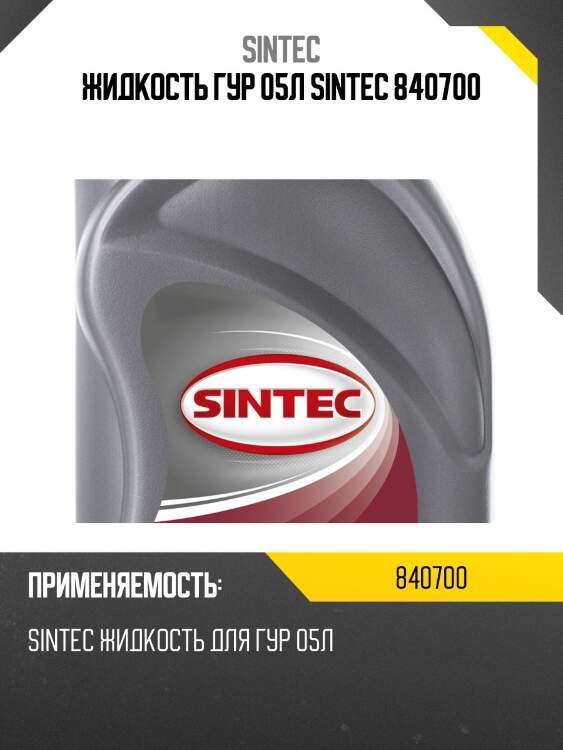 Жидкость гур 05л sintec 840700