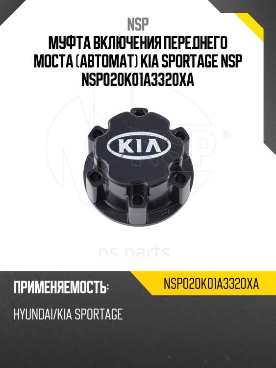 Муфта включения переднего моста (автомат) kia sportage nsp nsp020k01a3320xa