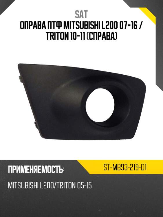 Оправа птф mitsubishi l200 07-16  sat st-mb93-219-d1