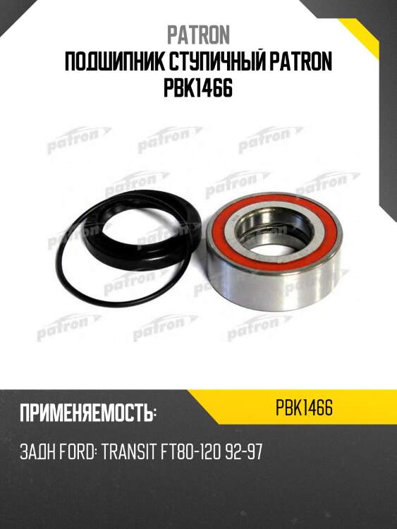 Подшипник ступичный patron pbk1466
