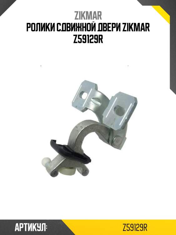 Ролики сдвижной двери zikmar z59129r