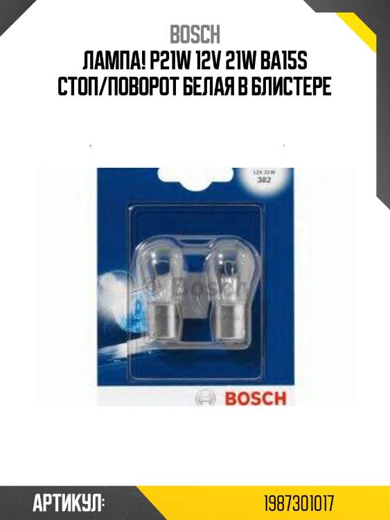 Лампа! p21w 12v 21w ba15s стоп/поворот белая в блистере\