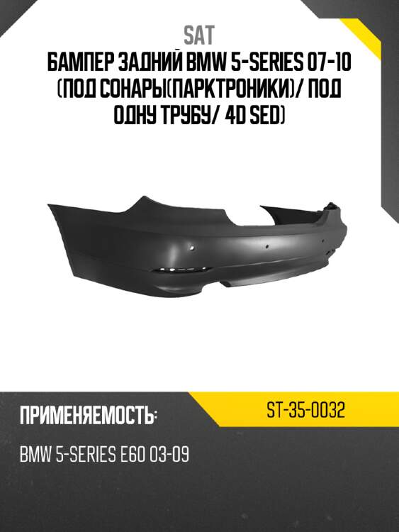 Бампер задний bmw 5-series 07-10 под сонарыпарктроники sat st-35-0032