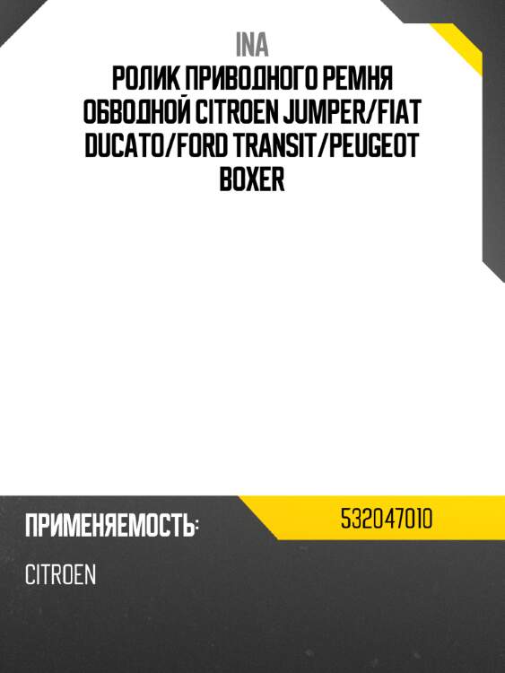 Ролик приводного ремня обводной citroen jumper ina 532047010